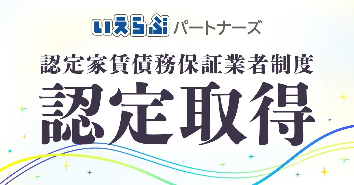 いえらぶパートナーズ、国土交通省「認定家賃債務保証業者」に認定（第8号）