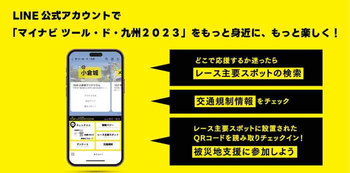 LINE公式アカウントで大会をもっと身近に、もっと楽しく！