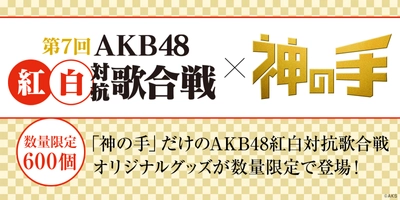 今年も開催！ 第7回AKB48紅白対抗歌合戦コラボスタート！