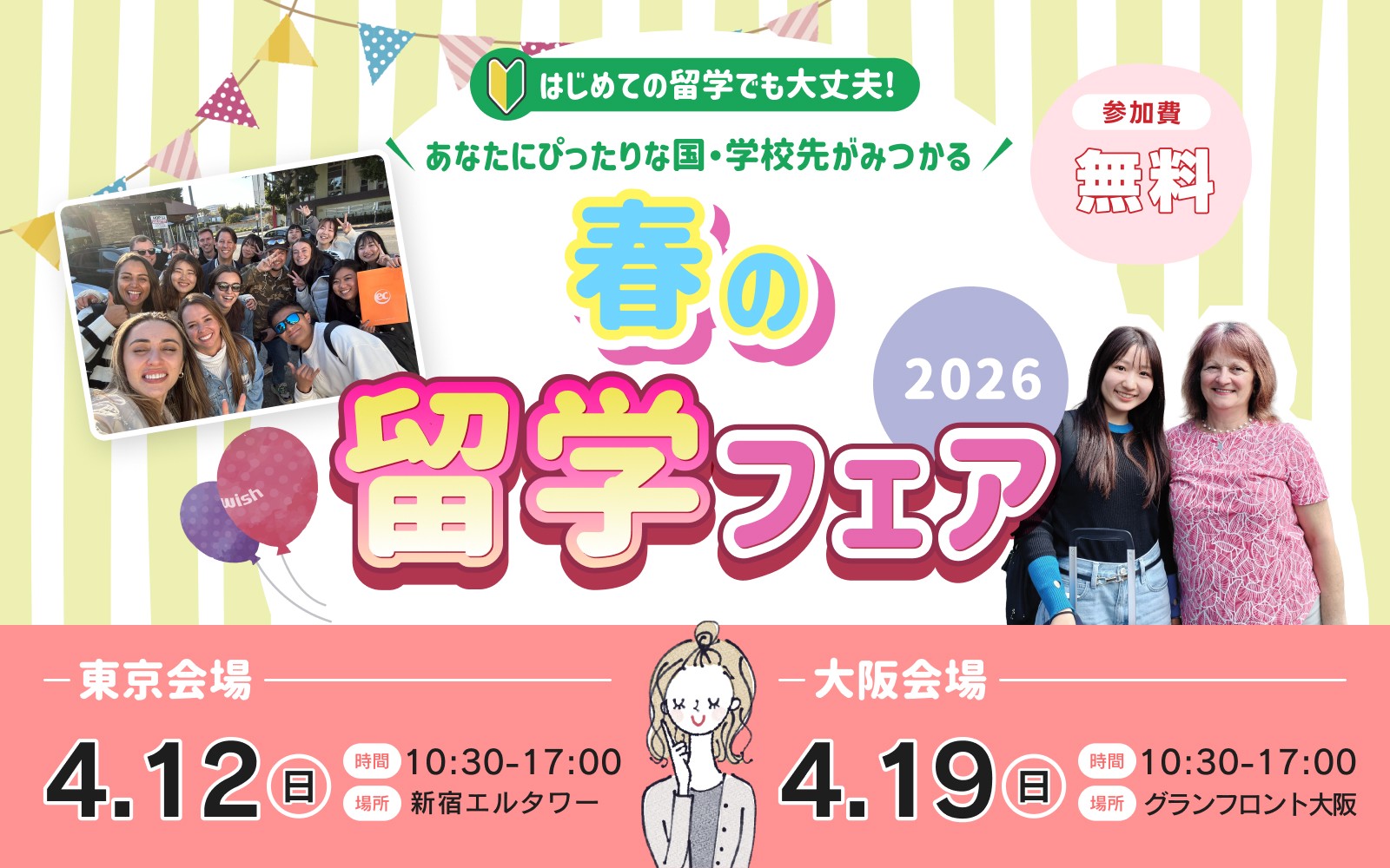 東京＆大阪で春の留学フェア2026開催決定！【留学WISH】