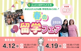 東京＆大阪で春の留学フェア2026開催決定！【留学WISH】