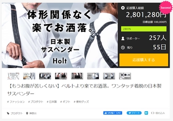 【もうお腹が苦しくない】ベルトより楽でお洒落。 ワンタッチ着脱の日本製サスペンダー『Holt』　 Makuakeで目標2,800％超を達成！