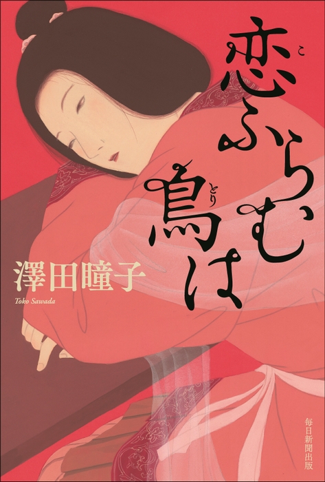 『恋ふらむ鳥は』書影(帯なし)