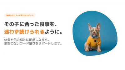【業界初】不耐性検査からフード選びまでをワンストップで　 愛犬の「体質」に合わせた新サービス「フードサポート」開始