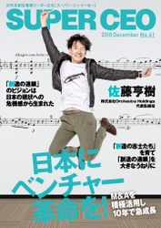 M&Aを積極活用し10年で急成長 Orchestra Holdings代表取締役・佐藤氏が登場 「SUPER CEO」表紙インタビューNo.41公開