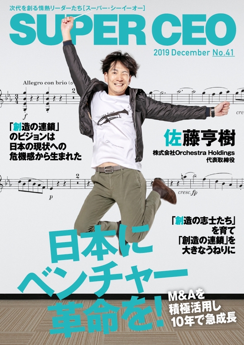 「SUPER CEO」表紙インタビューNo.41　株式会社Orchestra Holdings　代表取締役・佐藤亨樹氏