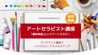 アートセラピスト講座　新規開講いたします