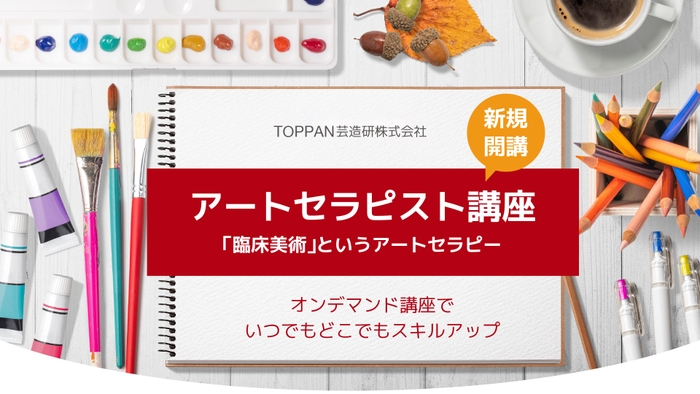 アートセラピスト講座 新規開講いたします