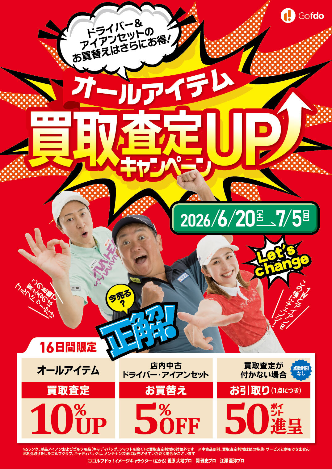 オールアイテム買取査定UPキャンペーン