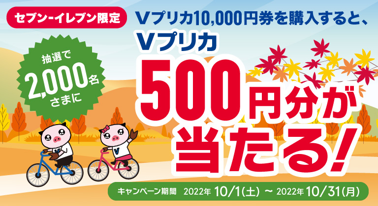 セブン‐イレブン限定】抽選で2,000名さまにＶプリカ500円分が当たる！ | NEWSCAST