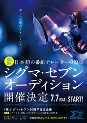 創立30周年のシグマ・セブンが次世代のナレーターを発掘 　日本初！番組ナレーターの為のオーディションを開催