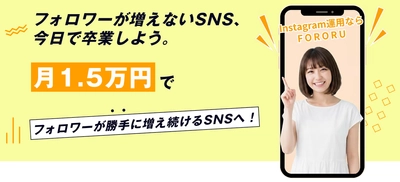 Instagramフォロワー自動増加ツール「FORORU」提供開始。小規模事業者のための月額18,000円で実現するSNS運用支援ツール