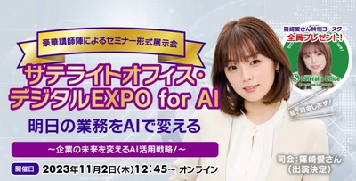 オンライン・プライベートイベント 「サテライトオフィス・デジタルEXPO for AI」を 11月2日(木)に開催！「明日の業務をAIで変える　 ～企業の未来を変えるAI活用戦略～　」 OpenAI社で市場進出戦略責任者を務める Zack Kass氏が特別講演！