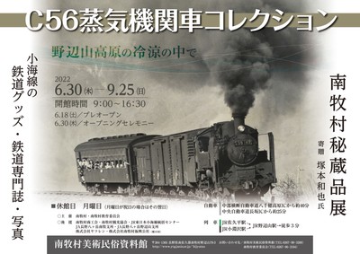 6月30日(木)より「SL C-56」の企画展を開催