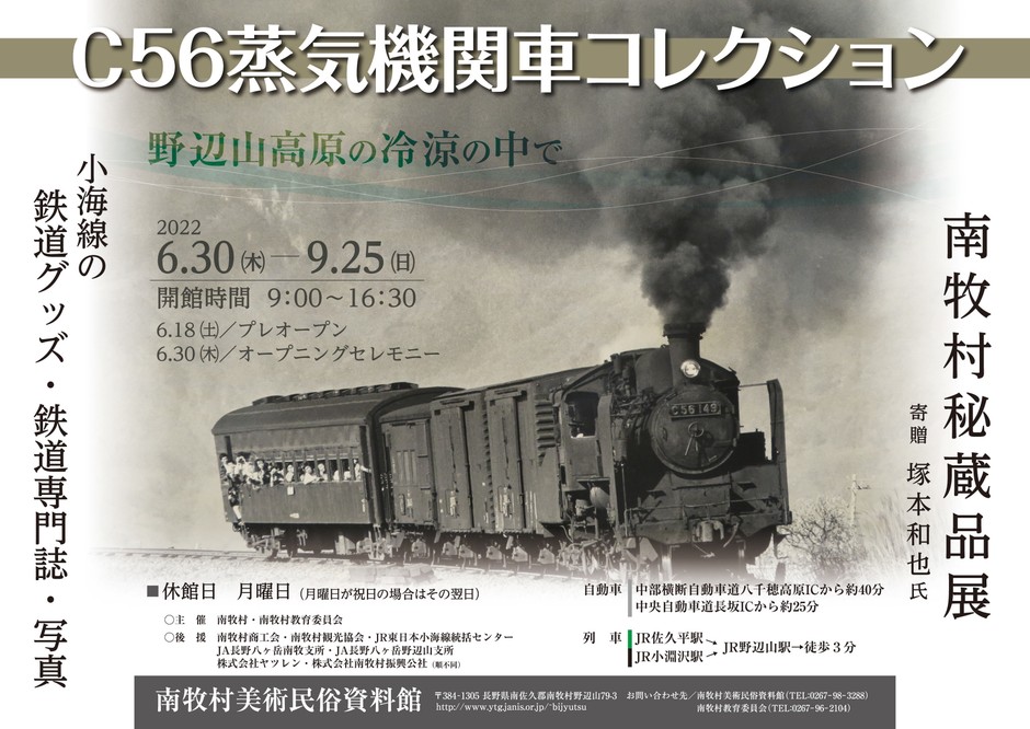 6月30日(木)より「SL C-56」の企画展を開催