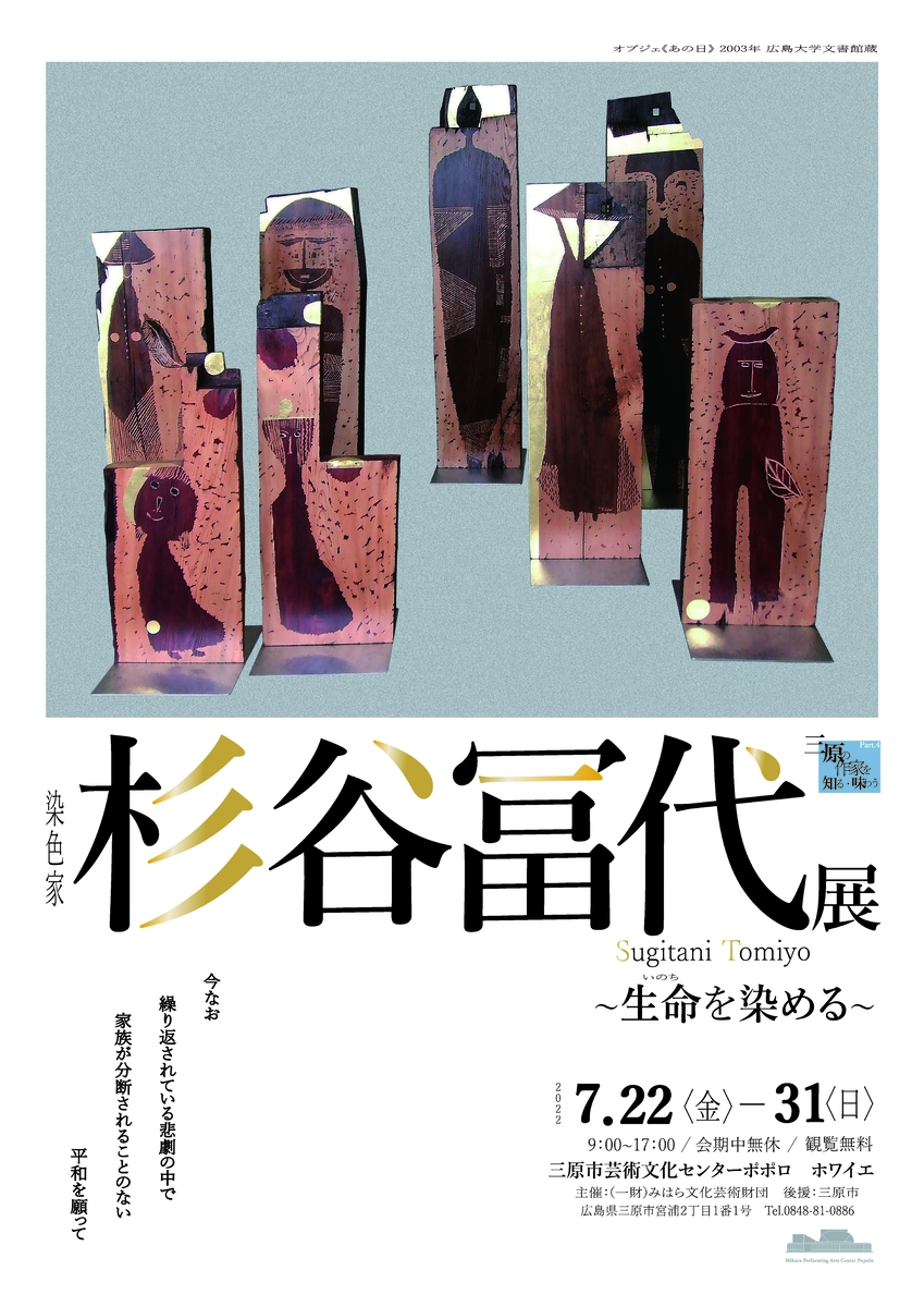 三原の作家を知る・味わう  Part4 「染色家・杉谷冨代展  ～生命を染める～（7月22日～31日）」三原市芸術文化センター  ポポロで開催。