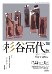 三原の作家を知る・味わう  Part4 「染色家・杉谷冨代展  ～生命を染める～（7月22日～31日）」三原市芸術文化センター  ポポロで開催。