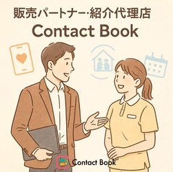介護施設と家族をつなぐSaaS「Contact Book」代理店全国募集開始！