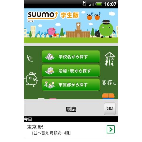 「SUUMO学生版」のAndroid スマートフォンアプリ