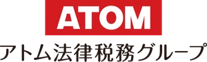 アトム法律税務グループ