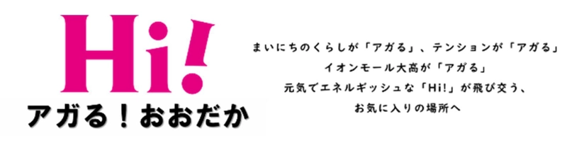 イオンモール大高 3月20日(水・祝)より順次、リニューアルオープン！