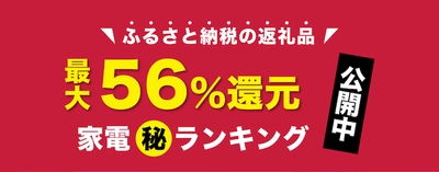 ふるさと納税でもらえる最新の「家電」をメーカー別に解説！【12月20日】