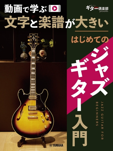 動画で学ぶ 文字と楽譜が大きい はじめてのジャズギター入門