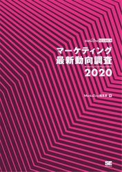 1,000人超のマーケターの声を集約！ MarkeZineによる最新調査 『マーケティング最新動向調査 2020』リリース