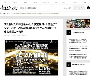 【寺社Now】また会いたいお坊さんNo.1決定戦 ｢H1 法話グランプリ2021 ｣開幕！