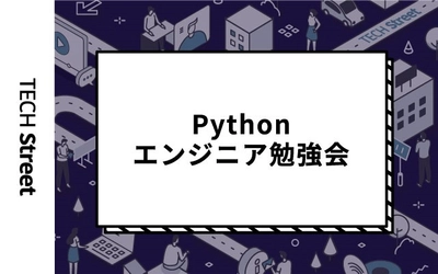 『Pythonエンジニア勉強会vol.2.0』進化し続けるPython事情をセミナーで学ぶイベント開催｜2月10日（木）19:30〜