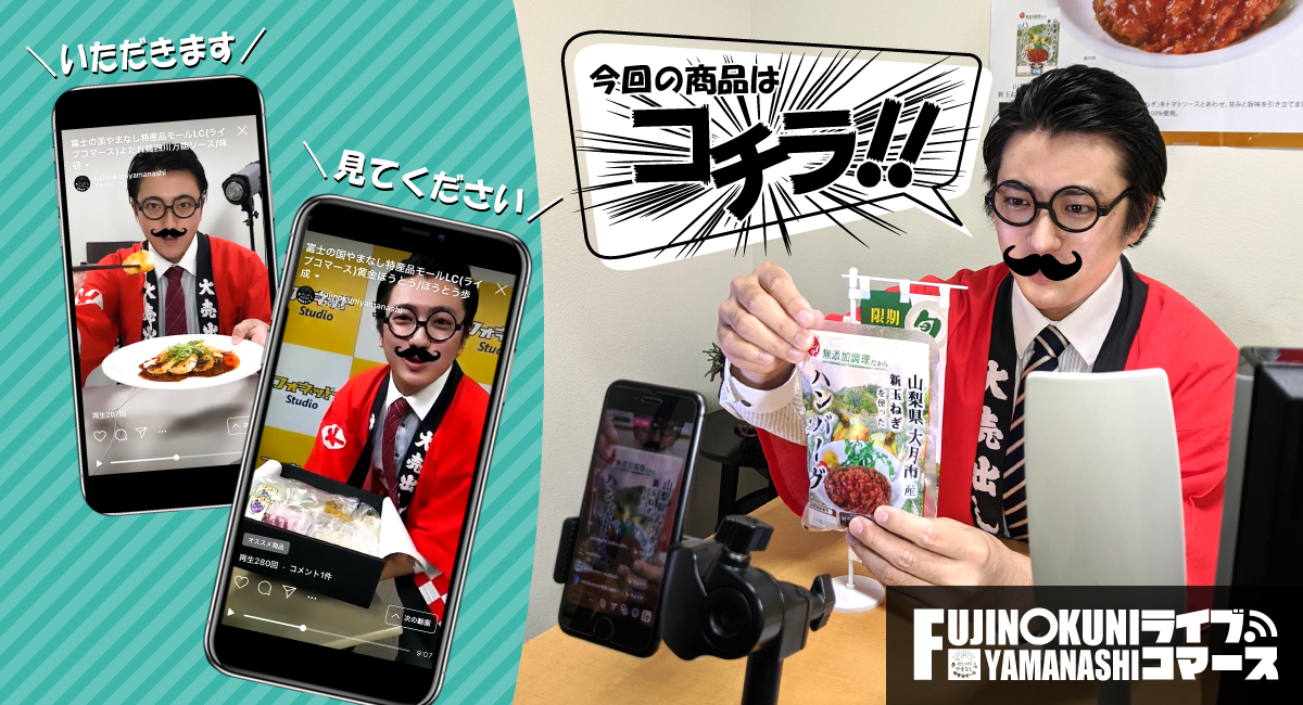 コロナ禍の中山梨の(公社)が、今注目度上昇中のネットライブ配信「ライブコマース」に挑戦し! 山梨の特産品や逸品をライブ動画にて商品紹介。