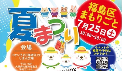 2022年から年4回継続「福島区まもりごと夏まつり」7月25日開催　 子どもから大人まで「誰一人取り残さない」安心の地域交流