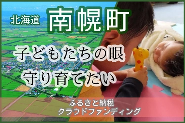 北海道南幌町の子どもたちの「みる力」を応援！みるみるプロジェクトが南幌町クラウドファンディングを全力支援