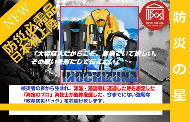防水、軽量、大容量にこだわった海技士監修の 震災、水害で利用できる「救命胴衣一体型防災バッグ」発売！