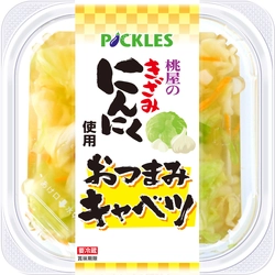 桃屋コラボ！「桃屋のきざみにんにく使用　おつまみキャベツ」を 8月下旬発売！ ガツンと香るにんにくがおつまみにぴったりの一品