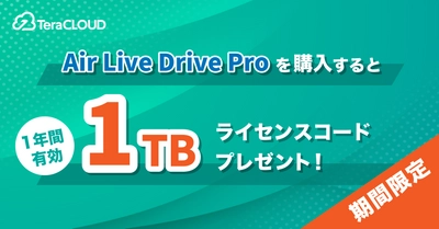 「Air Live Drive Pro」購入で、【1TB】のオンラインストレージがもらえるのは今だけ?✨