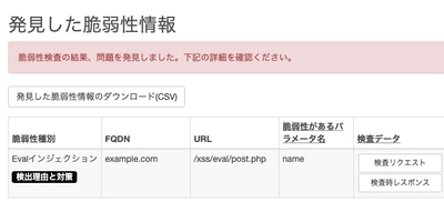 クラウド型Web脆弱性診断ツールVAddy、 診断項目に新たにEvalインジェクション検査を追加