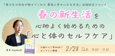 【2/28 オンライン開催】『高次元の存在が教えてくれた 最高に幸せになる方法』出版記念イベント