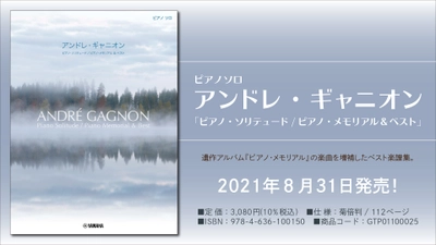 『ピアノソロ アンドレ・ギャニオン  「ピアノ・ソリテュード/ピアノ・メモリアル & ベスト」』  8月31日発売！