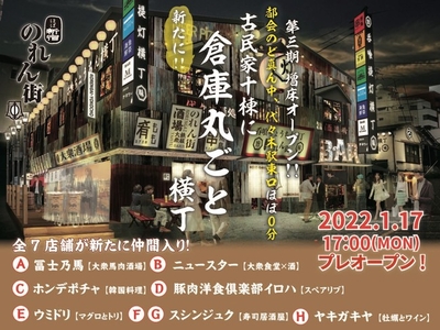 【第3期増床区画『ほぼ新宿のれん街 倉庫別館』】