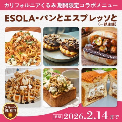 カリフォルニアくるみフェア
