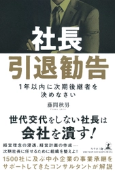 【新刊情報】世代交代をしない社長は会社を潰す!『社長引退勧告 ~1年以内に次期後継者を決めなさい』9月27日発売！