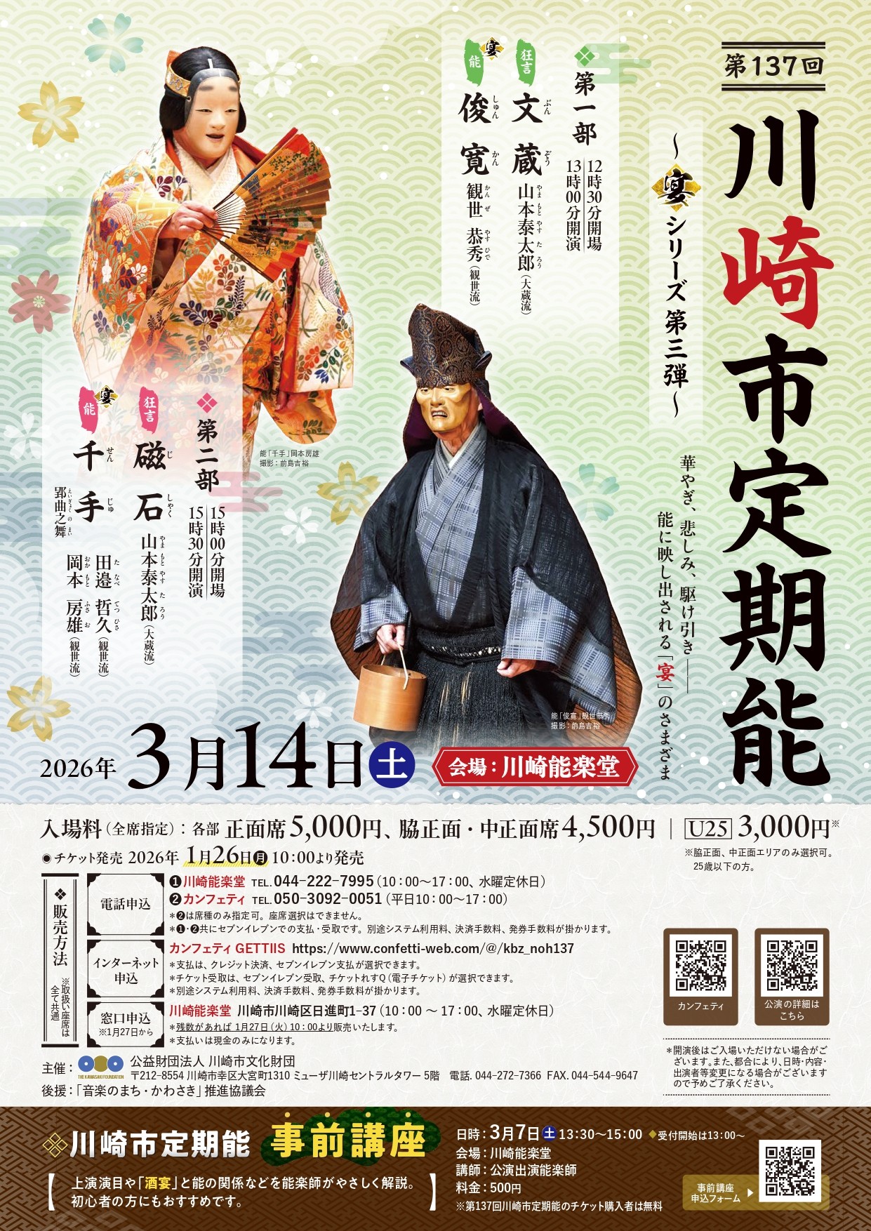 能に映し出される「宴」に注目したシリーズ公演　『第137回川崎市定期能＜観世流＞ ～宴シリーズ第三弾～』 上演決定