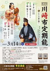 能に映し出される「宴」に注目したシリーズ公演　『第137回川崎市定期能＜観世流＞ ～宴シリーズ第三弾～』 上演決定