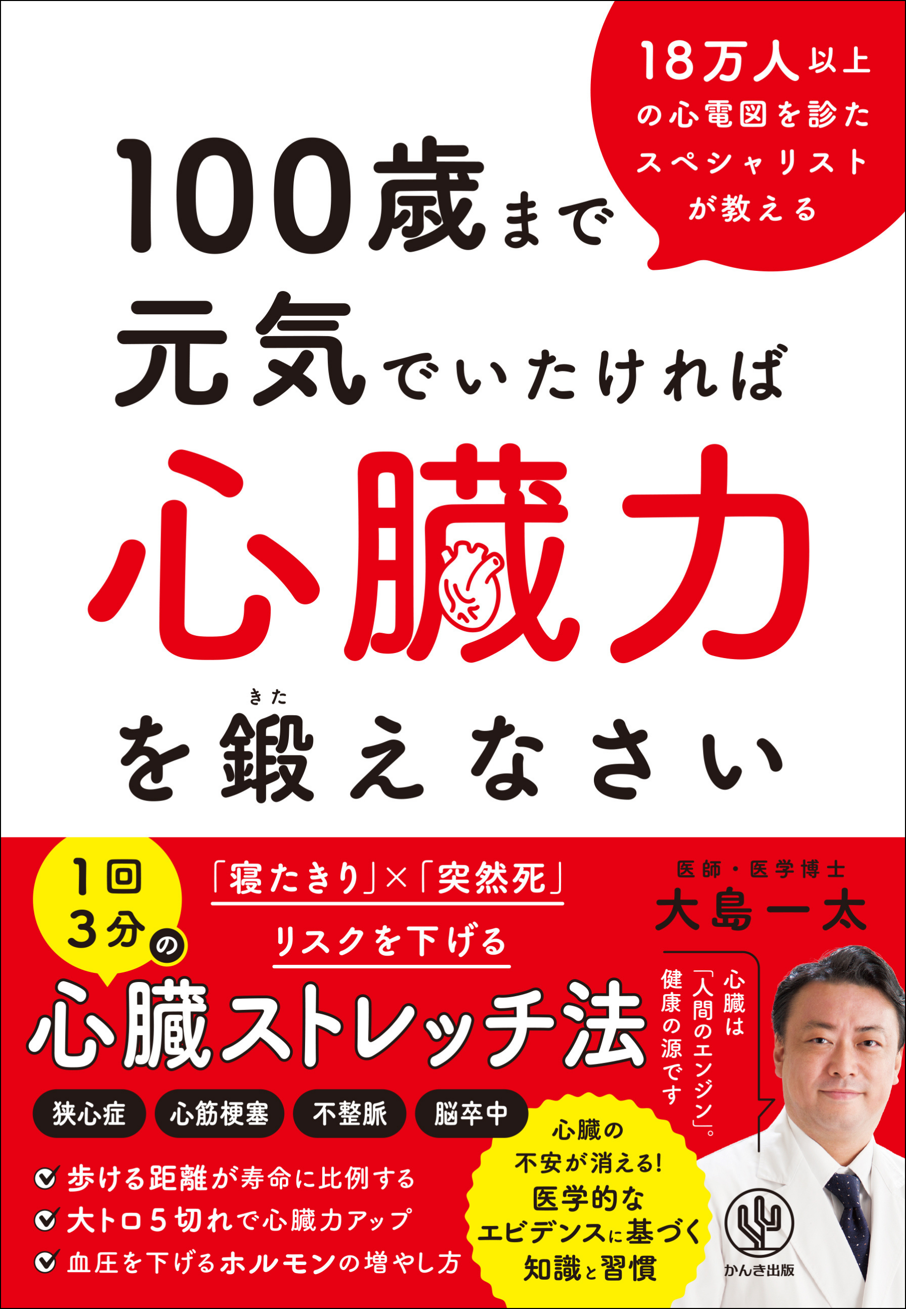 心臓のスペシャリストによる最新著書が発売!100歳まで元気でいるために必要な「心臓力を鍛える方法」が1冊に