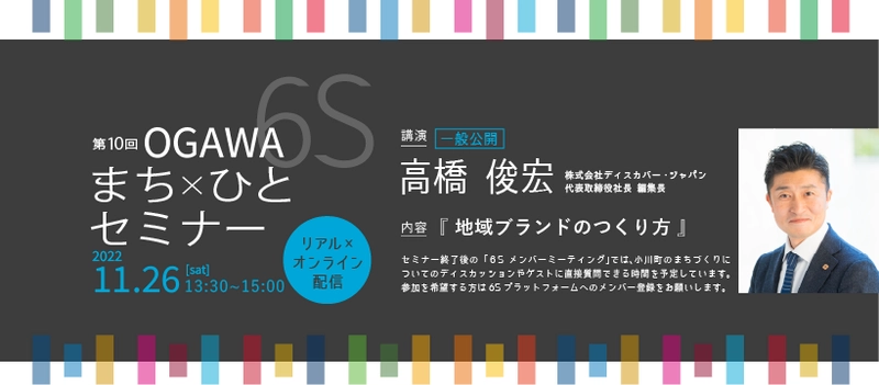 小川町SDGsまち×ひとプロジェクト主催 【第10回OGAWA 6S まち×ひとセミナー】 11月26日(土)13:30より開催　※参加無料