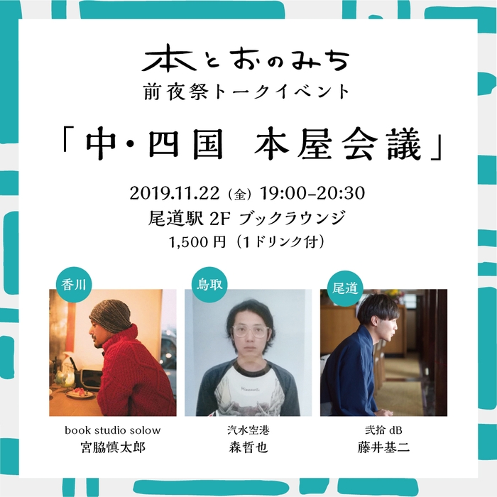 「本とおのみち」トークイベント（11/22前夜祭）