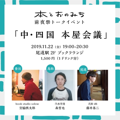 「本とおのみち」トークイベント(11/22前夜祭)