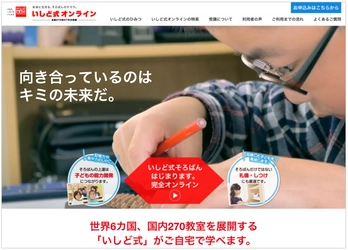 世界6カ国及び日本国内計270教室を展開　 能力開発そろばん学習のいしど式が オンラインで全国対応可能に　 有料サービス「インターネットそろばん学校」も使い放題