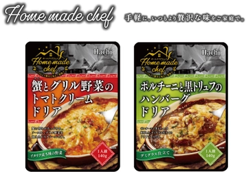 手軽に、いつもより贅沢な味をご家庭で味わえる 「Home made chef」にドリアソース2品が9月1日新登場！